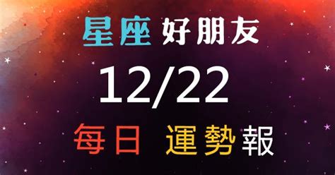 12/22星座